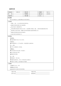 采购专员职位说明书