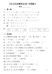 一年级数学-20以内数的认识专项练习