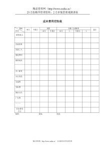 成本费用控制表