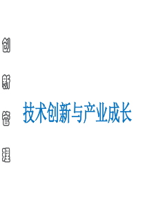 刘楚岸技术创新与产业成长