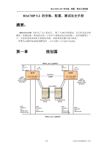 HA5.2安装配置测试完全手册