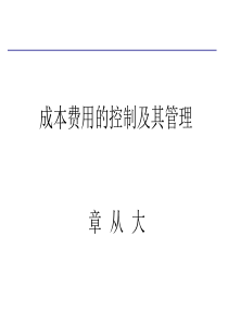 成本费用的控制及其管理(得益乳业)