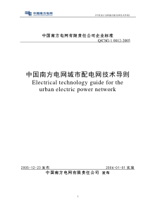 南方电网-城市配电网技术导则