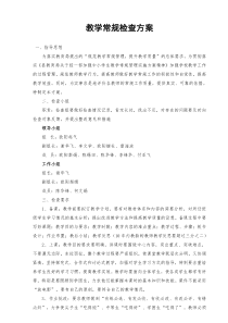 泗洲中心学校教学常规检查方案