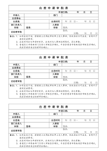 出差申请审批单