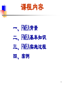 FMEA讲义典型案例运用