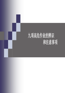 九项高危作业危害辨识和注意事项