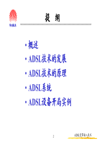 通信基础知识系列 02 ADSL培训胶片