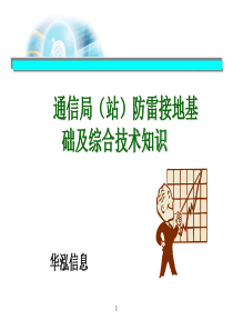 通信局(站)防雷接地基础及综合技术介绍