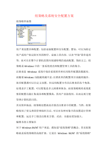 组策略及系统安全配置方案