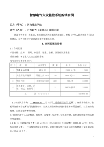 智慧电气火灾监控系统购销合同