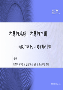 智慧的地球,智慧的中国-通信IT融合,共建智慧的中国-IBM