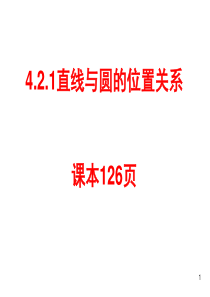 4.2.1直线与圆的位置关系2..ppt2