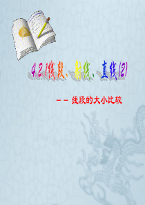 4.2.2直线、射线、线段第二课时