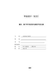 基于单片机的多功能信号发生器