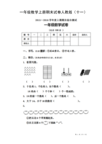 一年级数学上册期末试卷人教版(十一)