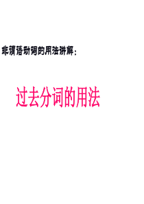 非谓语动词的用法讲解过去分词的用法