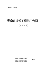 2014湖南省建设工程施工合同(HNJS-2014)