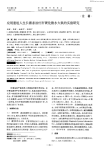 应用重组人生长激素治疗肝硬化腹水大鼠的实验研究