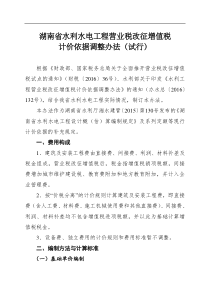 湖南省水利水电工程营业税改征增值税计价依据调整办法