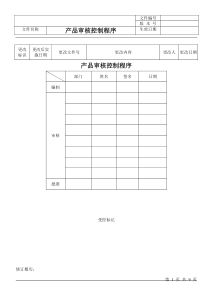 dxc产品审核控制程序