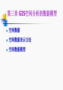 第三章-GIS空间分析的数据模型