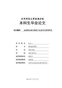 毕业论文 金融、银行  我国商业银行理财产品差异化营销的研究 问题及对策