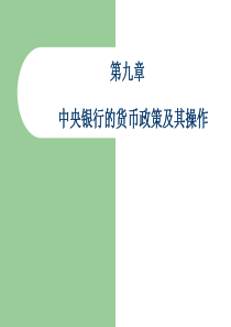 第九章 中央银行的货币政策及其操作