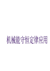 高一物理机械能守恒定律应用4