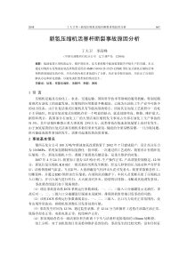 105-锦西石化分公司-新氢压缩机活塞杆断裂事故原因分析