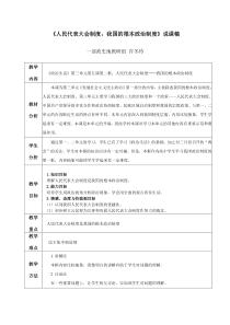 人民代表大会制度：我国的根本政治制度说课稿