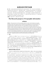 地理信息科学研究进展