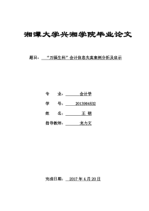 “万福生科”财务舞弊案例研究