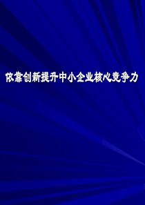 创新-提升中小企业核心竞争力