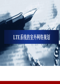 07-LTE系统的室外网络规划