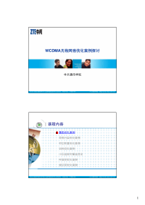 07-WCDMA网络优化案例探讨
