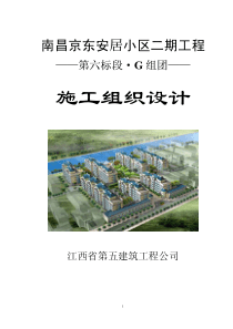 07-南昌京东安居小区二期工程施工组织设计