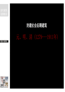 07-封建社会后期建筑2007