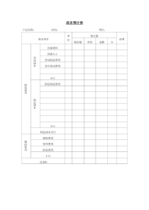 成本预计表