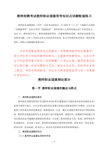 教师招聘考试教师职业道德常考知识点详解配套练习