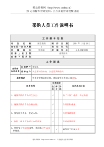 采购人员工作说明书