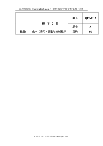 成本（费用）测量与控制程序