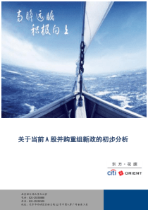 当前并购重组新政的初步分析_东方花旗（PDF77页）