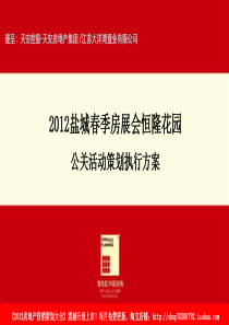 XXXX年盐城春季房展会恒隆花园公关活动策划执行方案