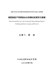 高职院校产学研结合办学模式的研究与探索(正文)