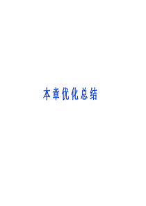 海头高级中学2012-2013学年高一下学期物理《第七章-机械守恒定律》优化总结课件