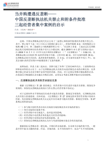 当并购遭遇反垄断——中国反垄断执法机关禁止和附条件批准三起