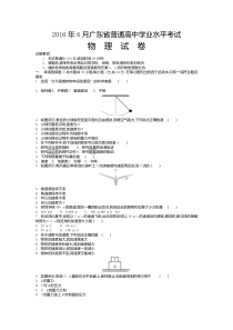 2016年6月广东省普通高中学业水平考试word版(物理,含答案)