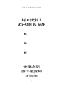 施工安全风险识别、评估、预控清册