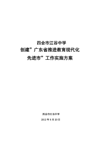 江谷中学创建广东省推进教育现代化工作实施方案